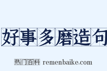 好事多磨造句是什么意思的图片